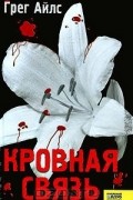 Грег Айлс - Кровная связь