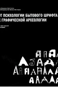 Митя Харшак - От психологии бытового шрифта к графической археологии