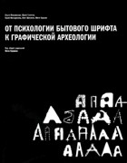 Митя Харшак - От психологии бытового шрифта к графической археологии