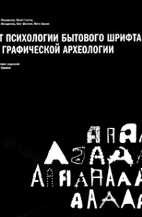 Митя Харшак - От психологии бытового шрифта к графической археологии