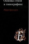 Роберт Брингхерст - Основы стиля в типографике