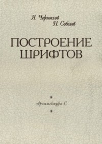Яков Чернихов - Построение шрифтов
