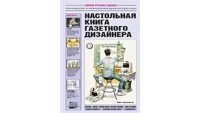 Тим Харроуэр - Настольная книга газетного дизайнера