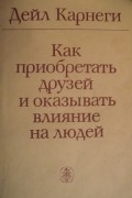 Как приобретать друзей и оказывать влияние на людей