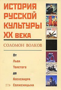 Соломон Волков - История русской культуры XX века. От Льва Толстого до Александра Солженицына.