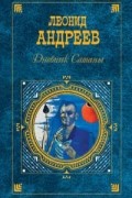 Леонид Андреев - Дневник Сатаны (сборник)