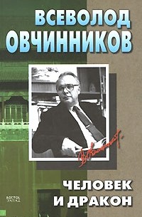 Всеволод Овчинников - Человек и дракон