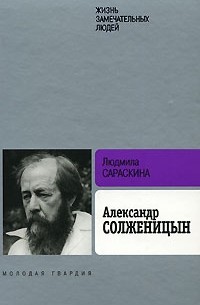 Людмила Сараскина - Александр Солженицын