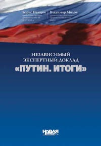 Борис Немцов, Владимир Милов - Независимый экспертный доклад "Путин. Итоги"