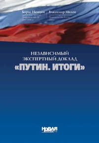 Борис Немцов, Владимир Милов - Независимый экспертный доклад 