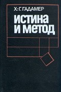 Ханс-Георг Гадамер - Истина и метод