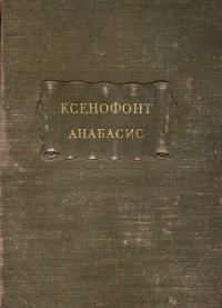 Ксенофонт  - Анабасис