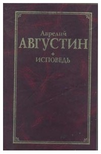 Августин - Исповедь