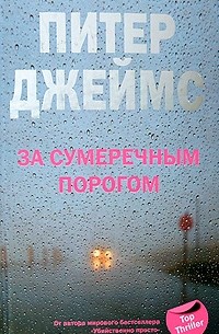 Питер Джеймс - За сумеречным порогом