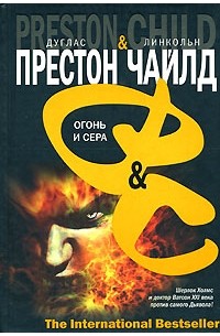 Дуглас Престон, Линкольн Чайлд - Огонь и сера