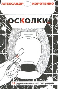 Александр Коротенко - Осколки... 12 удивительных ситуаций (сборник)