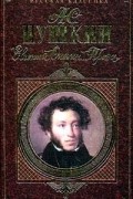 Александр Пушкин - Евгений Онегин. Проза