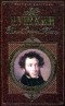 Александр Пушкин - Евгений Онегин. Проза