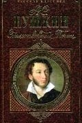 Александр Пушкин - Стихотворения. Поэмы