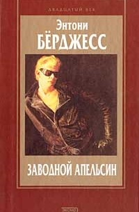 Энтони Бёрджесс - Заводной апельсин. Вожделеющее семя (сборник)