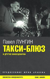 Павел Лунгин - Такси-блюз и другие киносценарии (сборник)