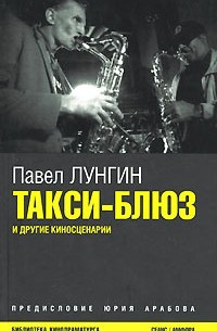 Павел Лунгин - Такси-блюз и другие киносценарии (сборник)