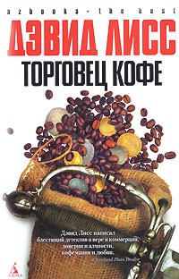 Дэвид Лисс - Торговец кофе (сборник)