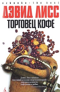 Дэвид Лисс - Торговец кофе (сборник)