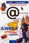 Наталья Калинина - Азбука испанских будней