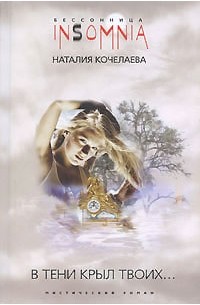 Наталия Кочелаева - В тени крыл Твоих...