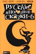 Составитель Макс Фрай - Русские инородные сказки-6