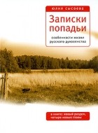 Юлия Сысоева - Записки попадьи. Особенности жизни русского духовенства