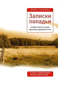 Юлия Сысоева - Записки попадьи. Особенности жизни русского духовенства