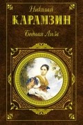 Николай Карамзин - Бедная Лиза (сборник)