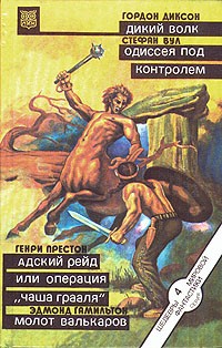  - Дикий Волк. Одиссея под контролем. Адский рейд, или Операция 