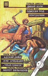  - Дикий Волк. Одиссея под контролем. Адский рейд, или Операция "Чаша Грааля". Молот валькаров (сборник)