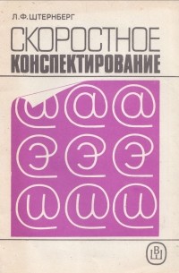 Скоростное конспектирование