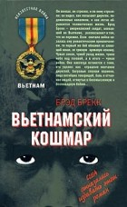 Брэд Брекк - Вьетнамский кошмар