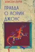 Элисон Лури - Правда о Лорин Джонс