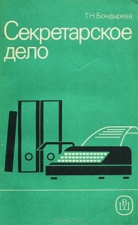 Бондырева Т.Н. - Секретарское дело