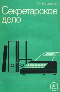 Бондырева Т.Н. - Секретарское дело