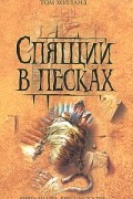 Том Холланд - Спящий в песках