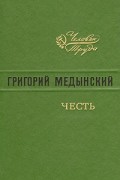 Григорий Медынский - Честь