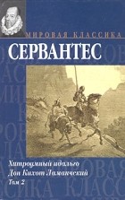 Сервантес - Хитроумный идальго Дон Кихот Ламанчский. В 2 томах. Том 2