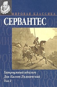 Сервантес - Хитроумный идальго Дон Кихот Ламанчский. В 2 томах. Том 2