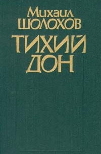 Михаил Шолохов - Тихий Дон. В двух томах. Том 1. Книги 1, 2