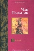 Чак Паланик - Удушье