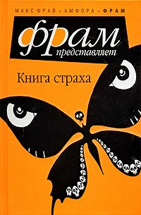 Составитель Макс Фрай - Книга страха (сборник)