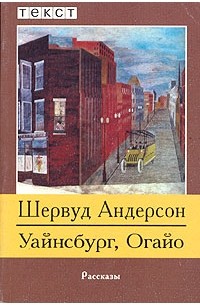 Шервуд  Андерсон - Уайнсбург, Огайо (сборник)
