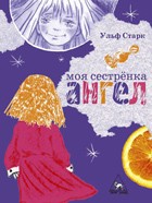 Ульф Старк - Моя сестренка - ангел